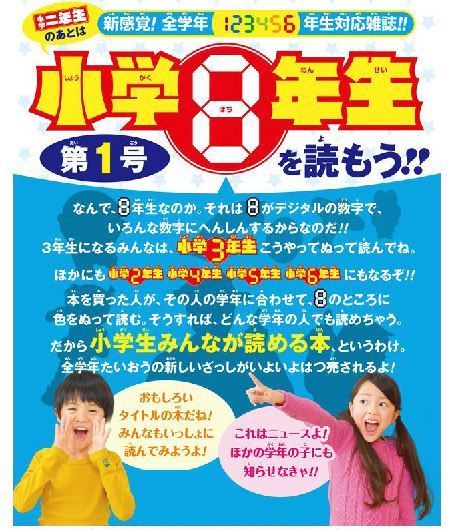 小学館 全学年向け 小学８年生 って何年生なの 楽しいことだけ話したい